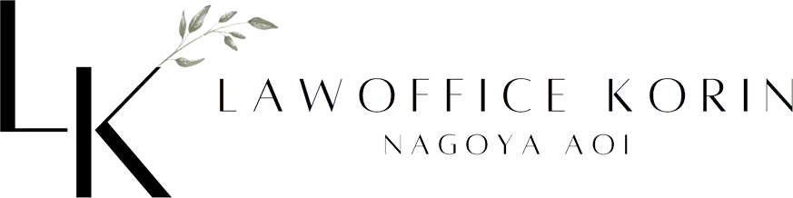 法律事務所 光琳